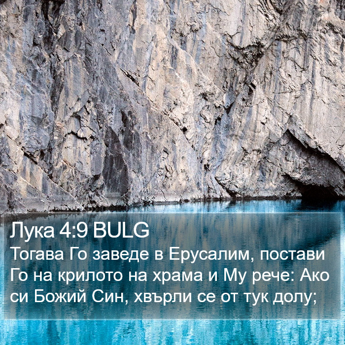 Лука 4:9 BULG Bible Study