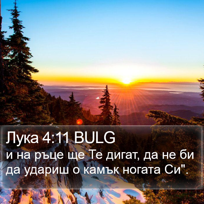 Лука 4:11 BULG Bible Study