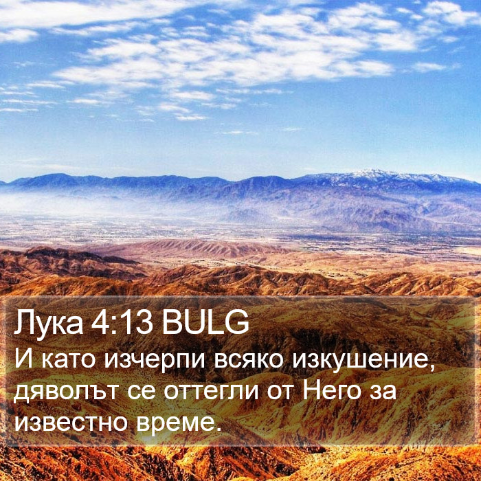 Лука 4:13 BULG Bible Study