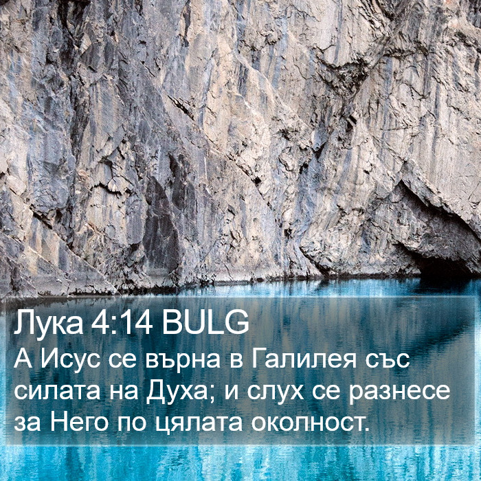 Лука 4:14 BULG Bible Study