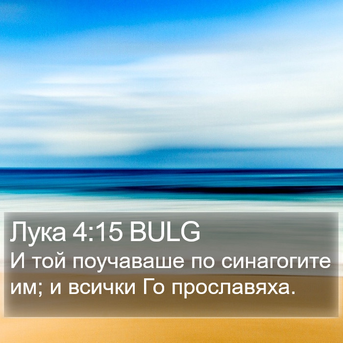 Лука 4:15 BULG Bible Study