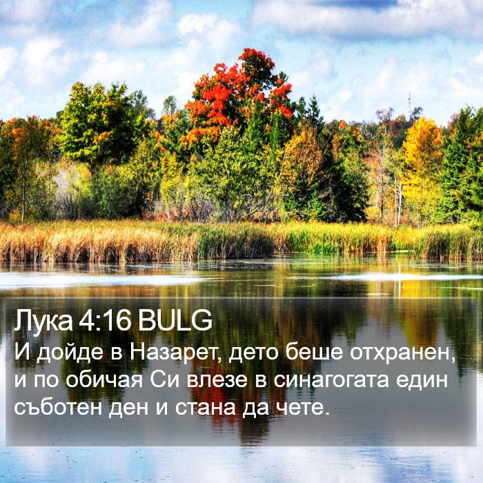 Лука 4:16 BULG Bible Study