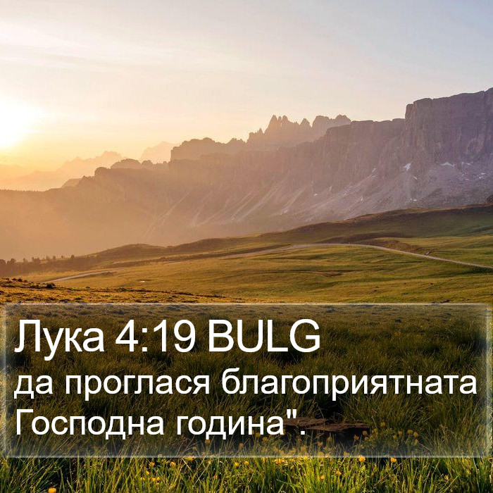 Лука 4:19 BULG Bible Study