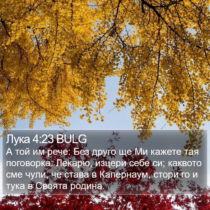 Лука 4:23 BULG Bible Study