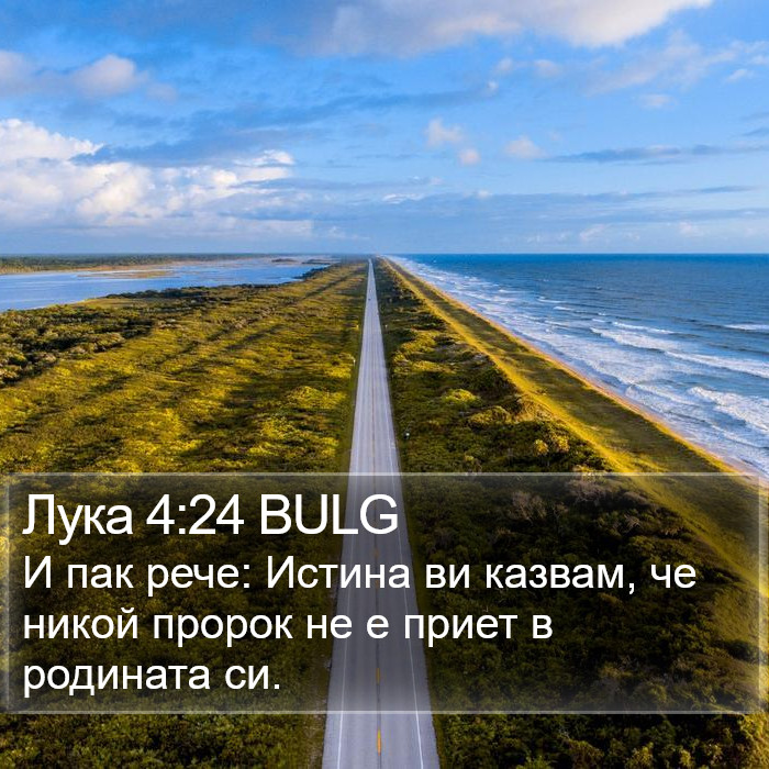 Лука 4:24 BULG Bible Study