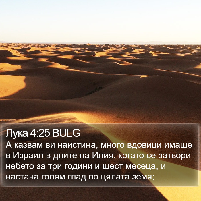 Лука 4:25 BULG Bible Study