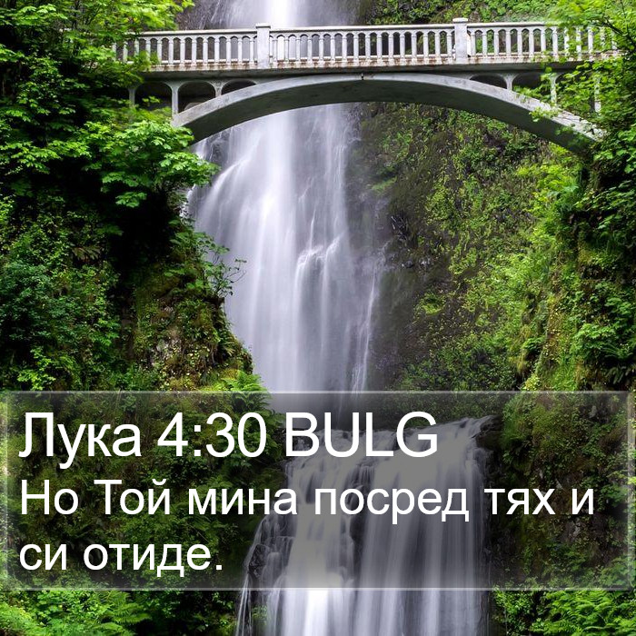 Лука 4:30 BULG Bible Study