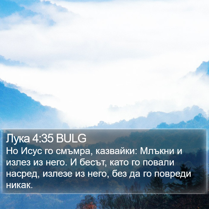 Лука 4:35 BULG Bible Study