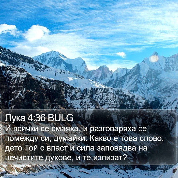 Лука 4:36 BULG Bible Study