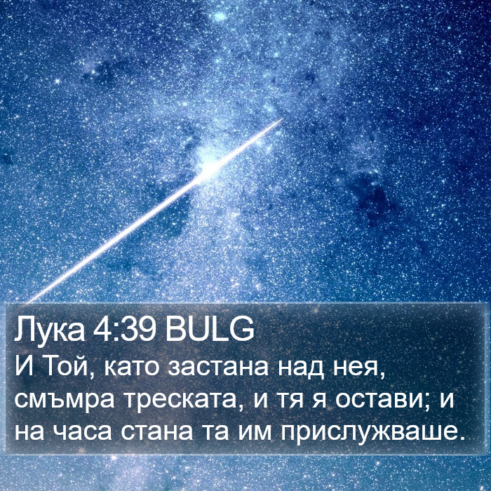 Лука 4:39 BULG Bible Study