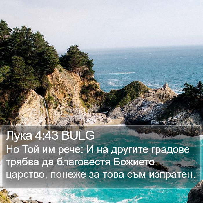 Лука 4:43 BULG Bible Study