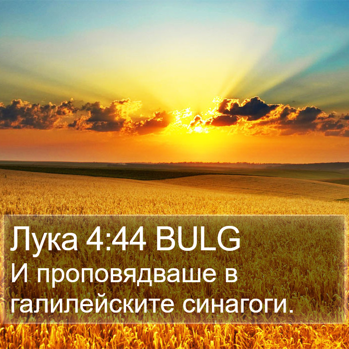 Лука 4:44 BULG Bible Study