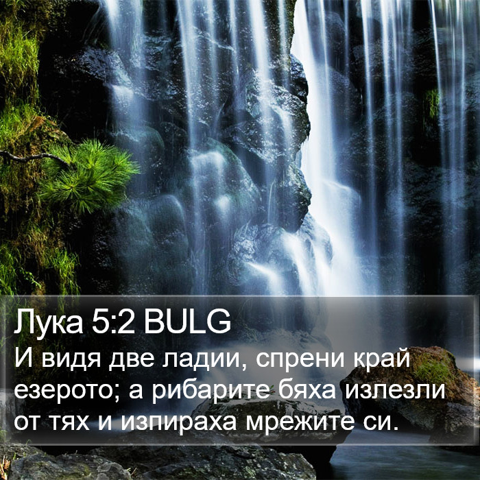 Лука 5:2 BULG Bible Study