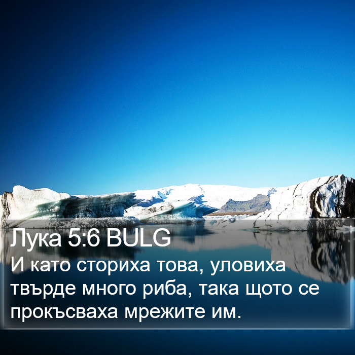 Лука 5:6 BULG Bible Study