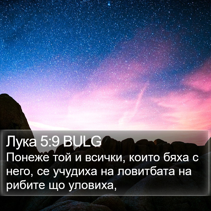 Лука 5:9 BULG Bible Study