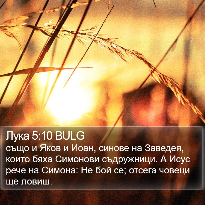 Лука 5:10 BULG Bible Study