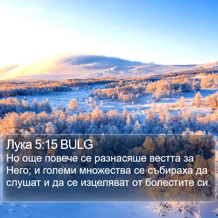 Лука 5:15 BULG Bible Study