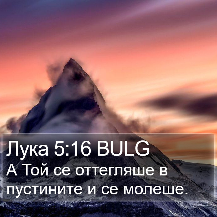 Лука 5:16 BULG Bible Study