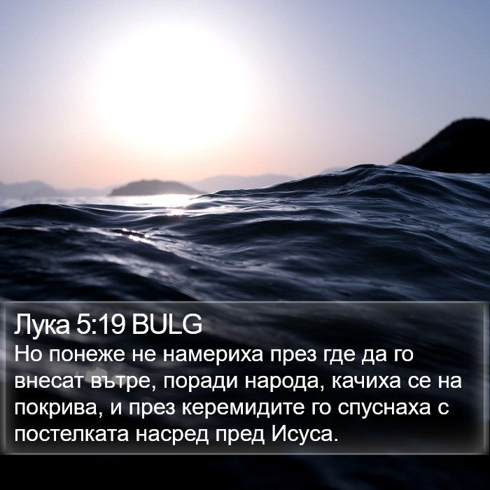 Лука 5:19 BULG Bible Study