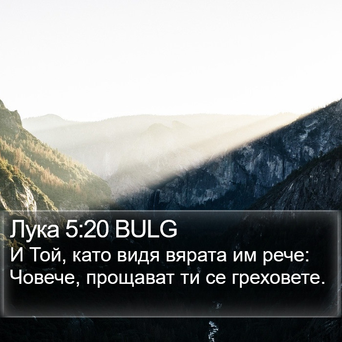 Лука 5:20 BULG Bible Study