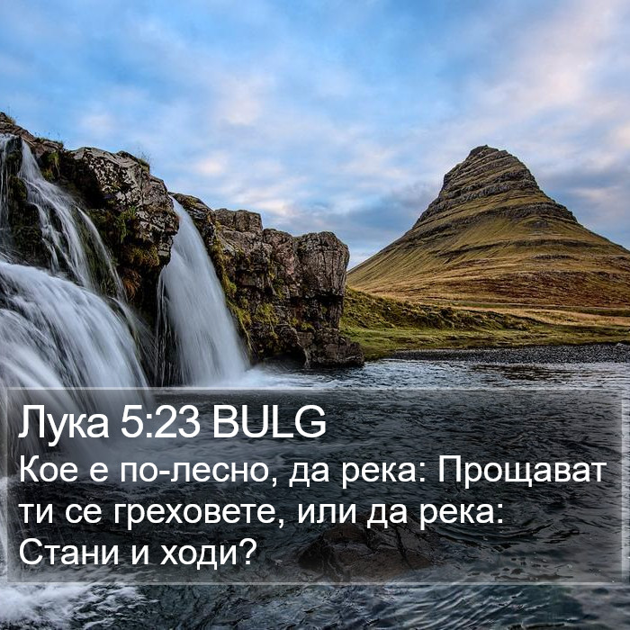 Лука 5:23 BULG Bible Study