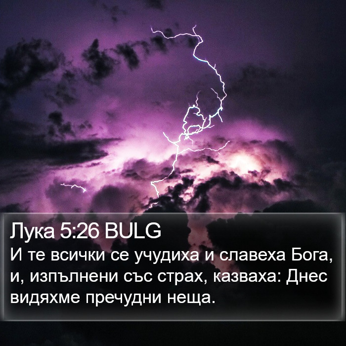 Лука 5:26 BULG Bible Study