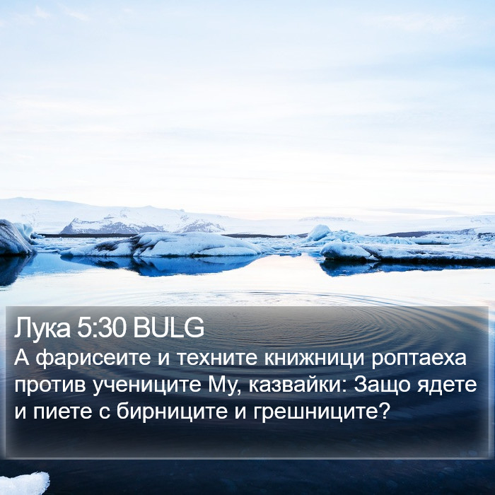 Лука 5:30 BULG Bible Study