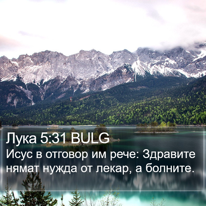 Лука 5:31 BULG Bible Study