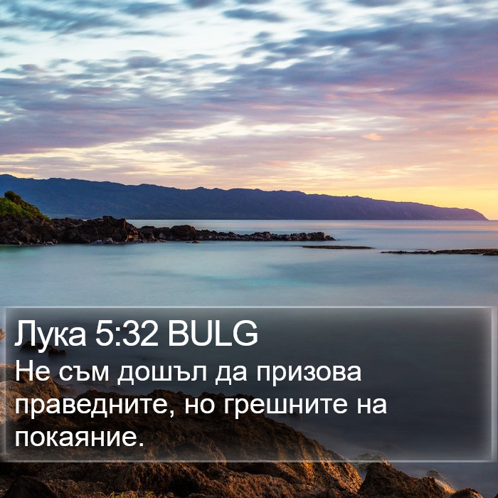 Лука 5:32 BULG Bible Study