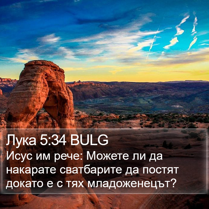 Лука 5:34 BULG Bible Study