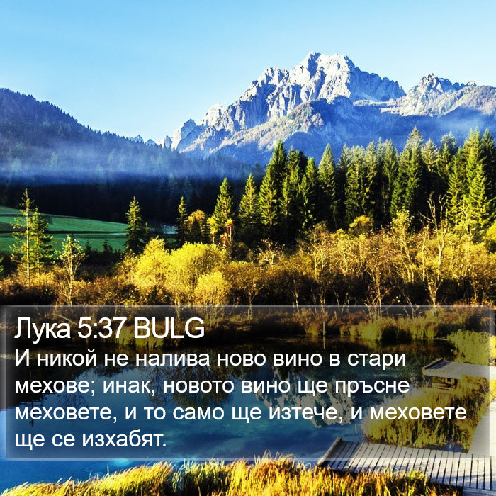 Лука 5:37 BULG Bible Study