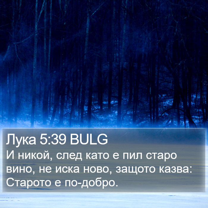 Лука 5:39 BULG Bible Study