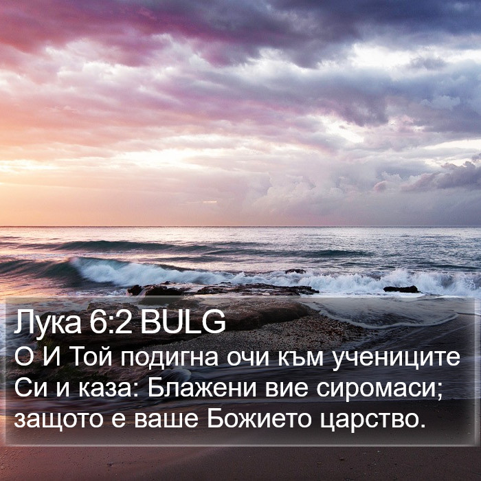 Лука 6:2 BULG Bible Study