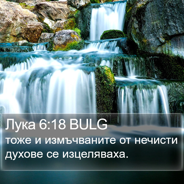 Лука 6:18 BULG Bible Study