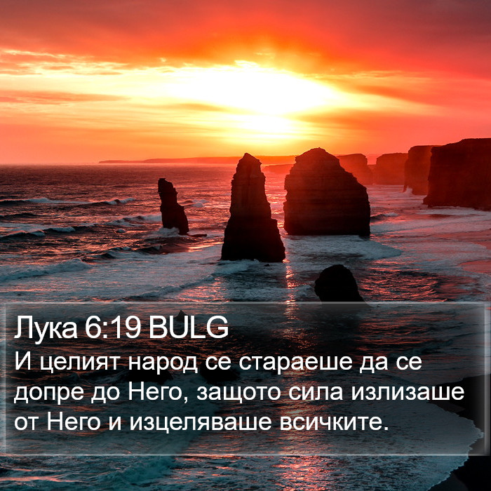 Лука 6:19 BULG Bible Study