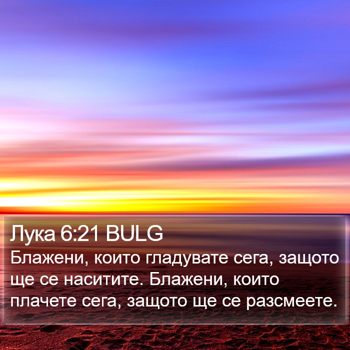 Лука 6:21 BULG Bible Study