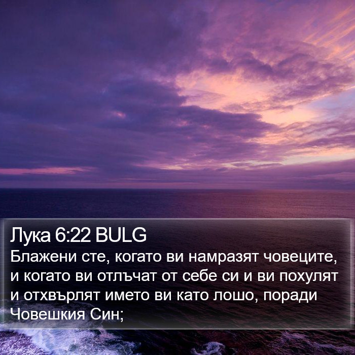 Лука 6:22 BULG Bible Study