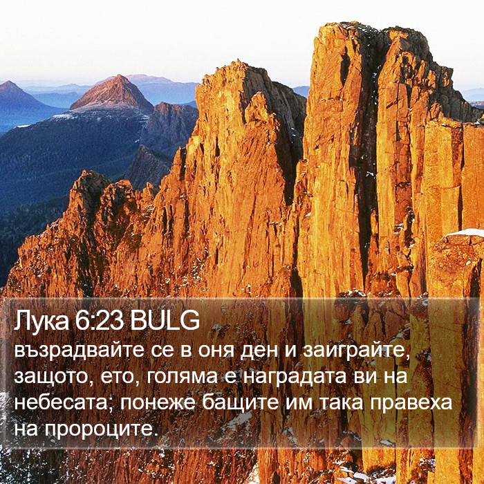 Лука 6:23 BULG Bible Study