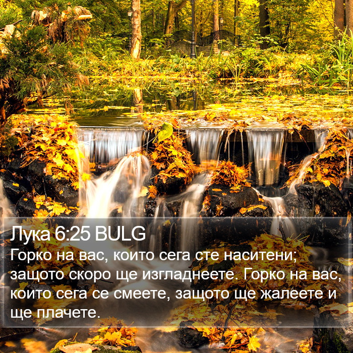 Лука 6:25 BULG Bible Study