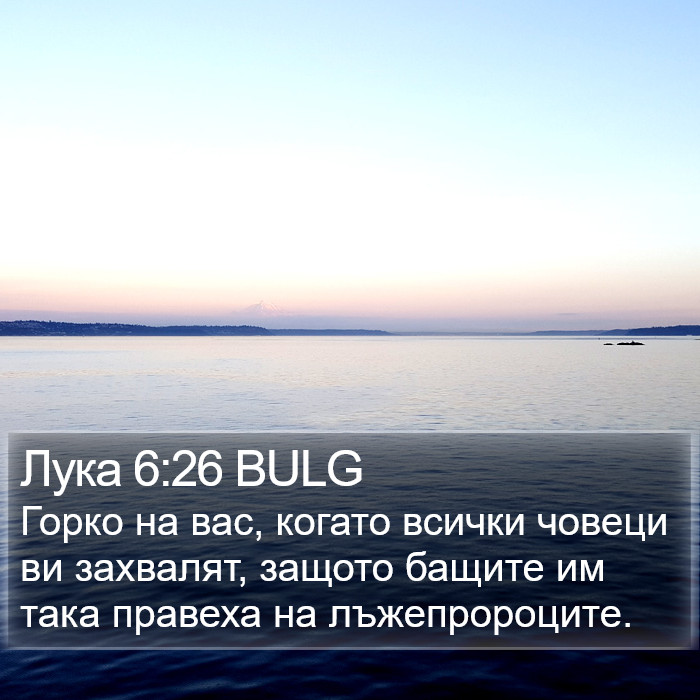 Лука 6:26 BULG Bible Study