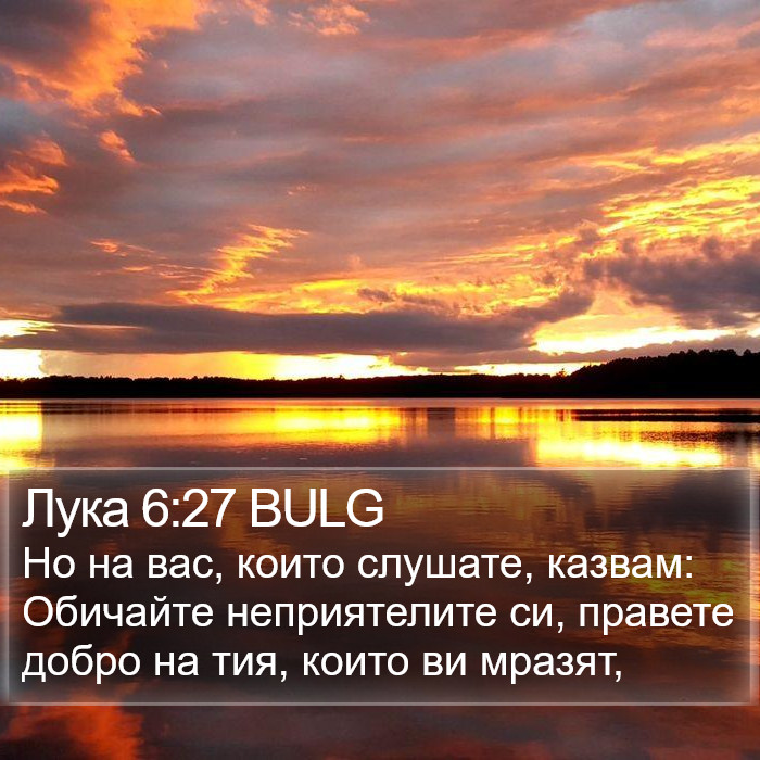 Лука 6:27 BULG Bible Study