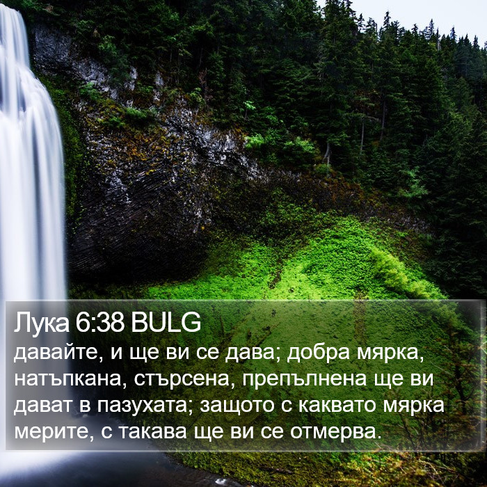 Лука 6:38 BULG Bible Study