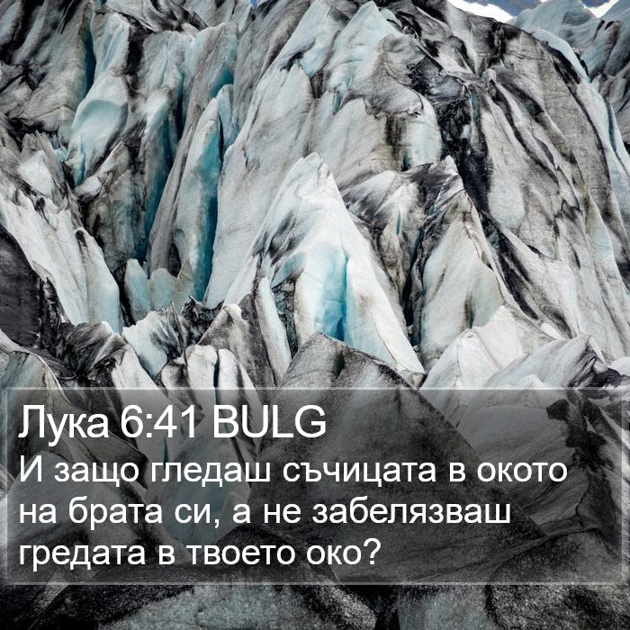 Лука 6:41 BULG Bible Study