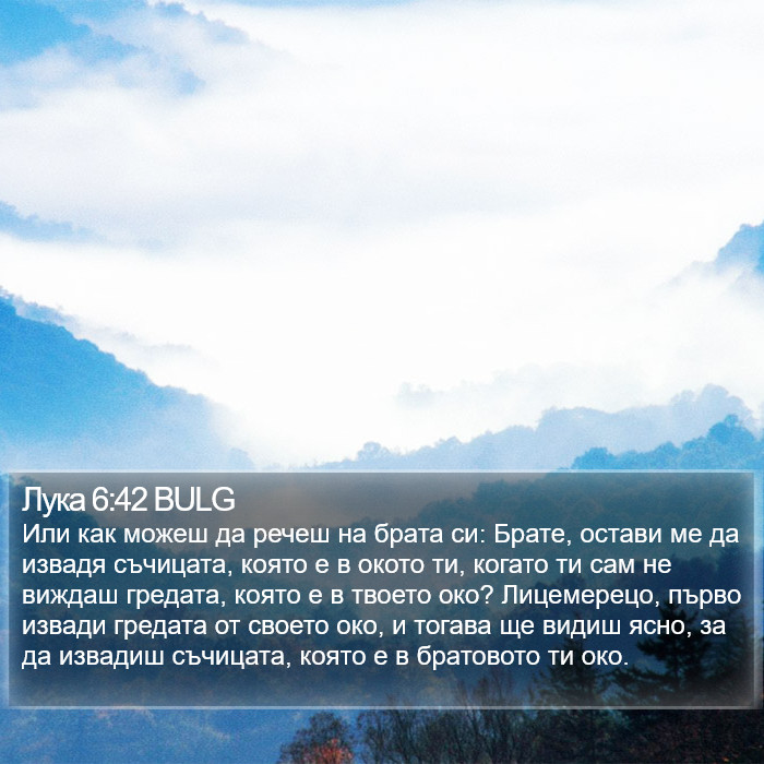 Лука 6:42 BULG Bible Study