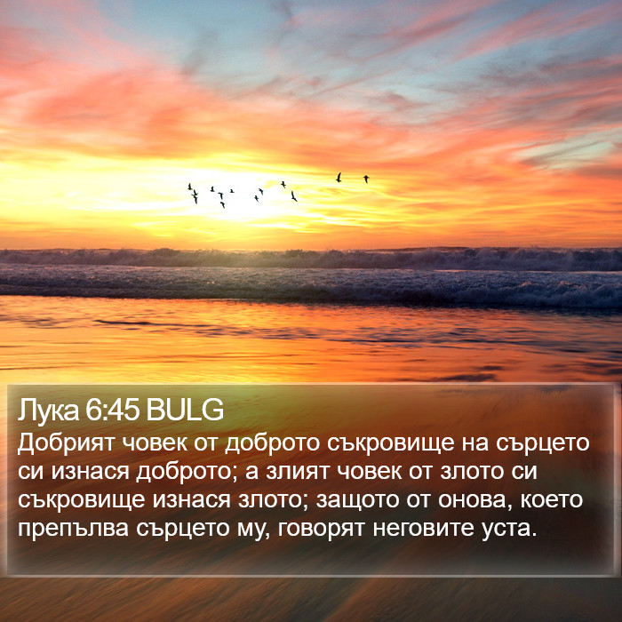 Лука 6:45 BULG Bible Study