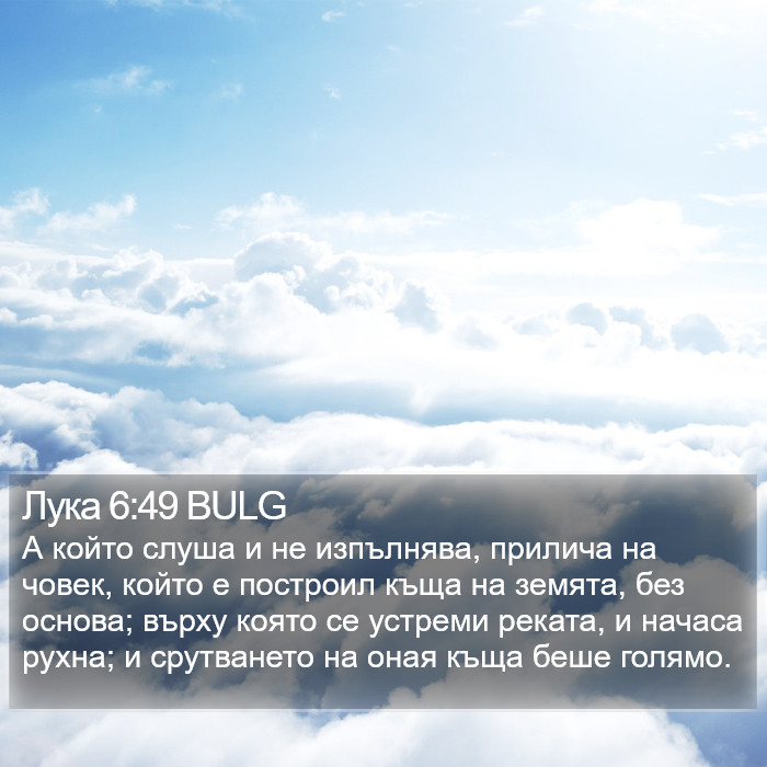 Лука 6:49 BULG Bible Study