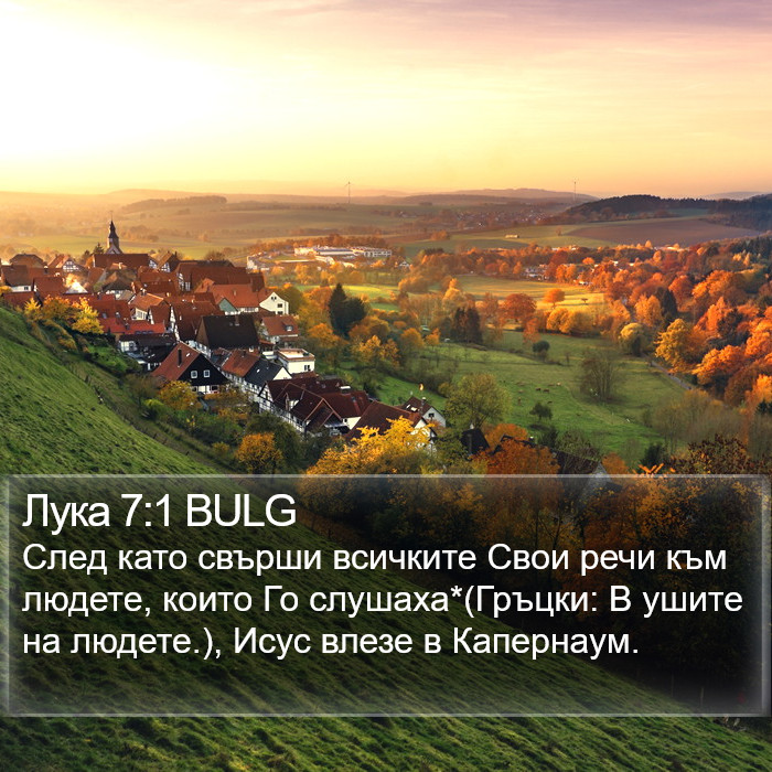 Лука 7:1 BULG Bible Study