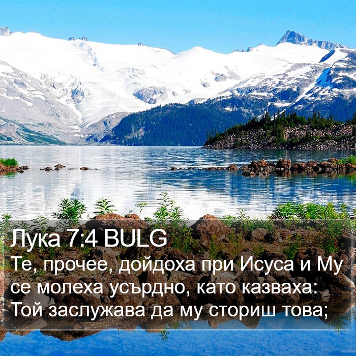 Лука 7:4 BULG Bible Study