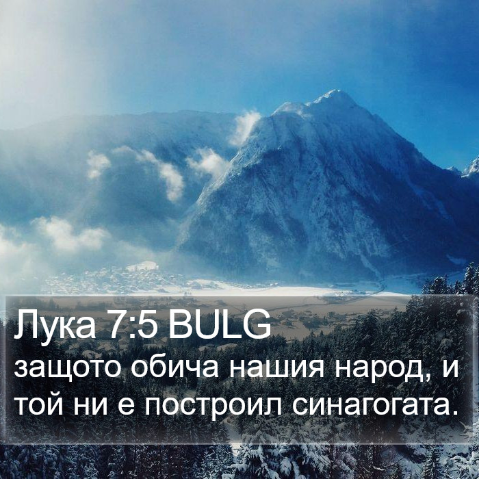 Лука 7:5 BULG Bible Study