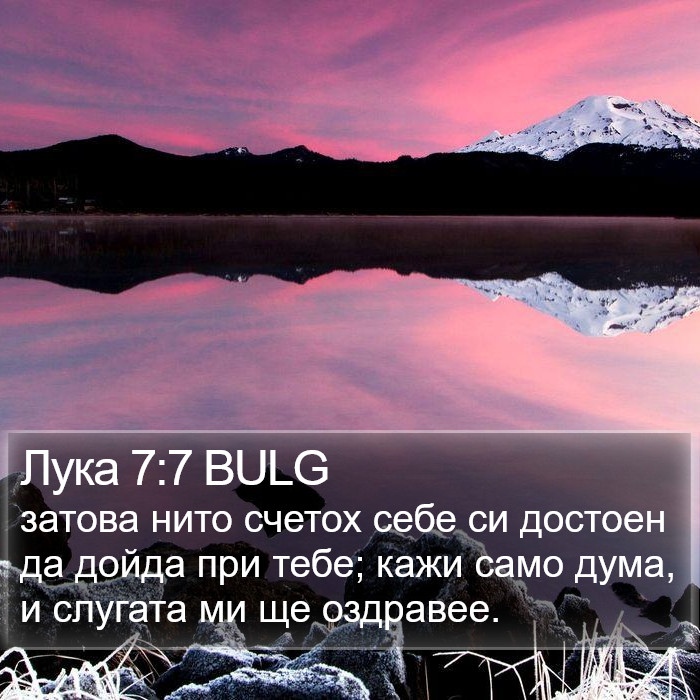 Лука 7:7 BULG Bible Study